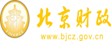 大鸡巴操逼好爽哦哦视频网站北京市财政局